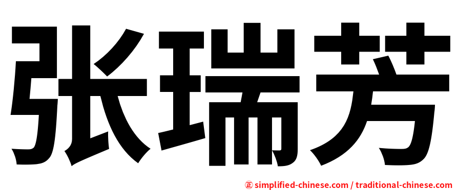 张瑞芳