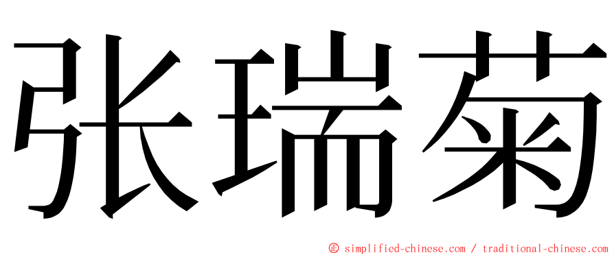张瑞菊 ming font