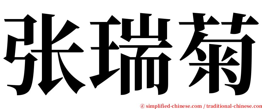 张瑞菊 serif font