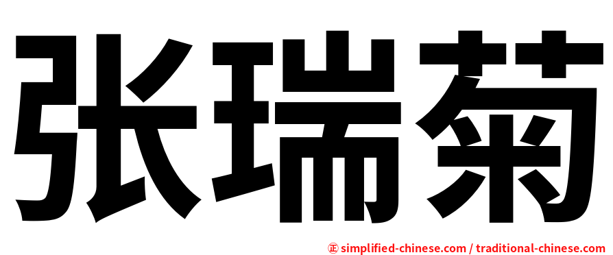 张瑞菊