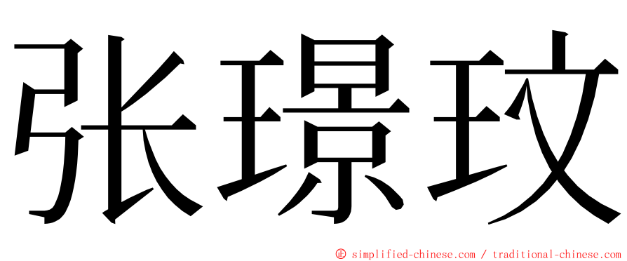 张璟玟 ming font