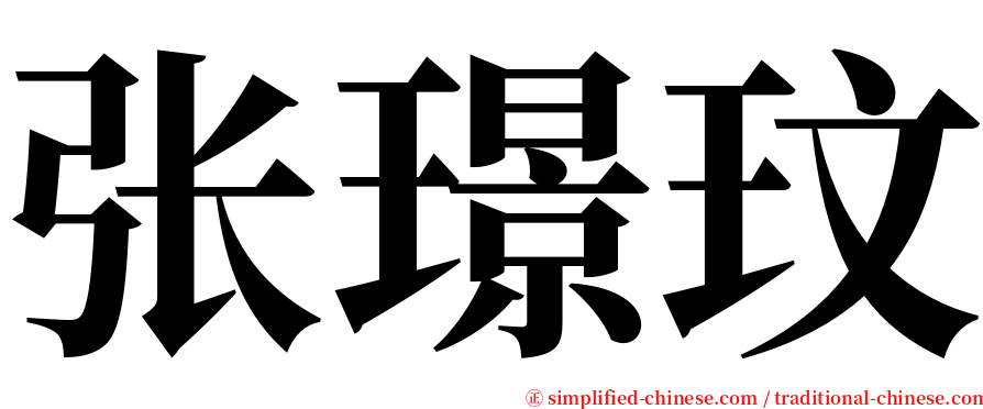 张璟玟 serif font