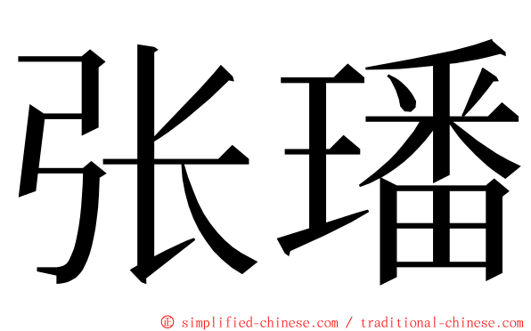 张璠 ming font