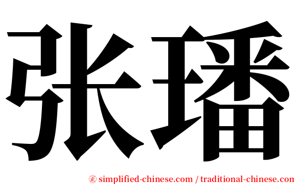 张璠 serif font