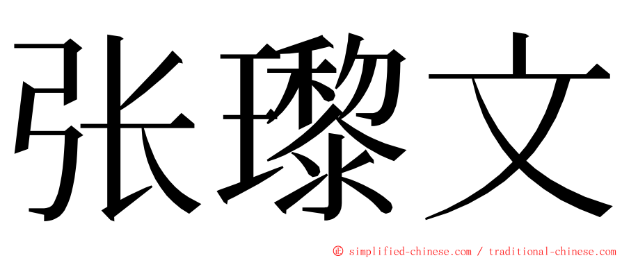 张瓈文 ming font