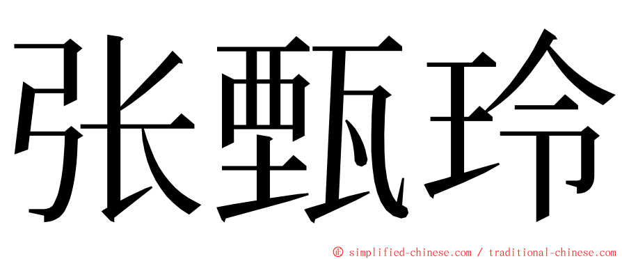 张甄玲 ming font