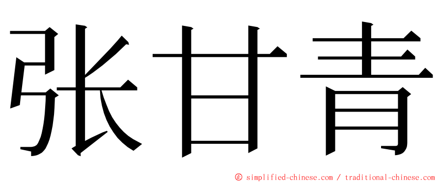 张甘青 ming font