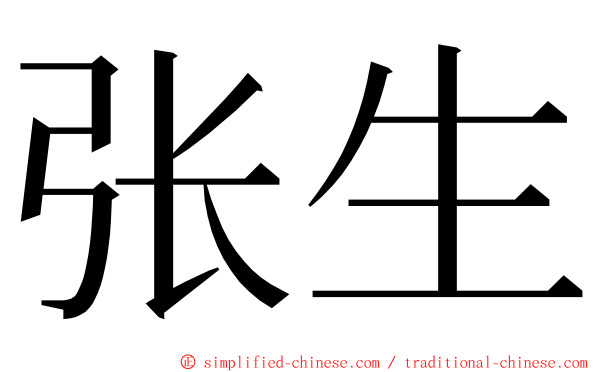 张生 ming font