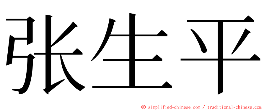 张生平 ming font