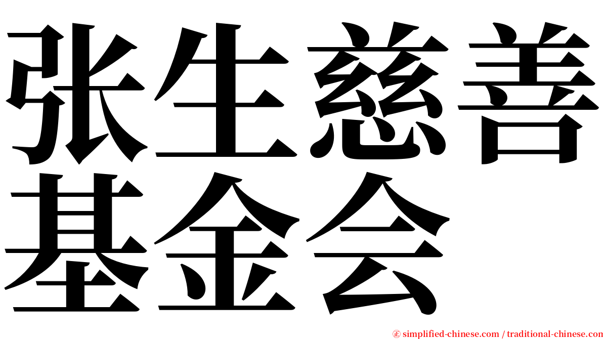 张生慈善基金会 serif font