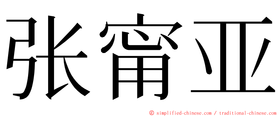 张甯亚 ming font