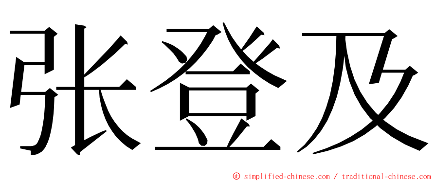 张登及 ming font