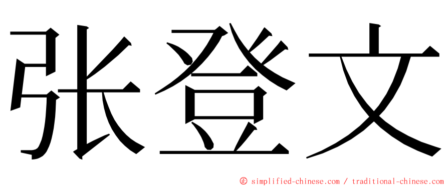 张登文 ming font