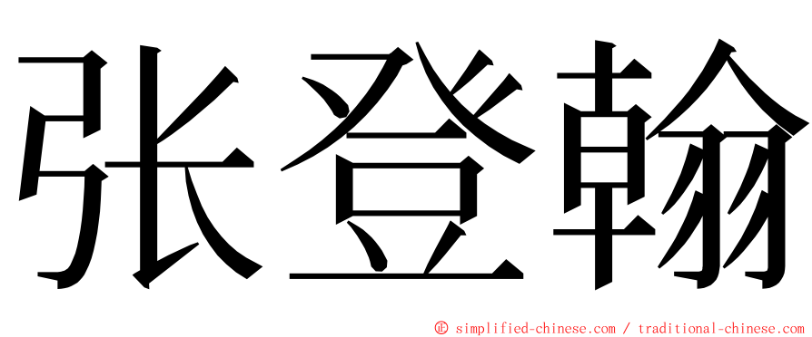 张登翰 ming font