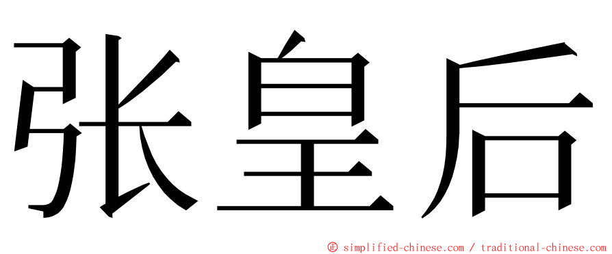 张皇后 ming font