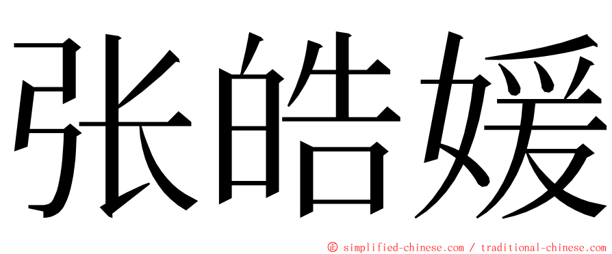 张皓媛 ming font