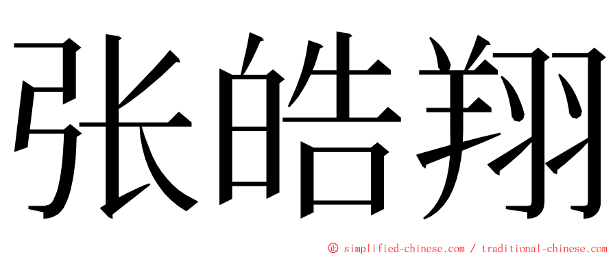 张皓翔 ming font