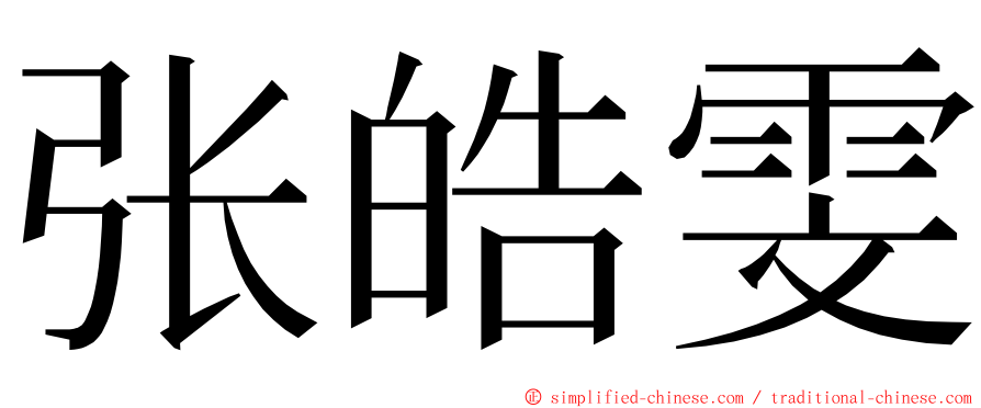 张皓雯 ming font