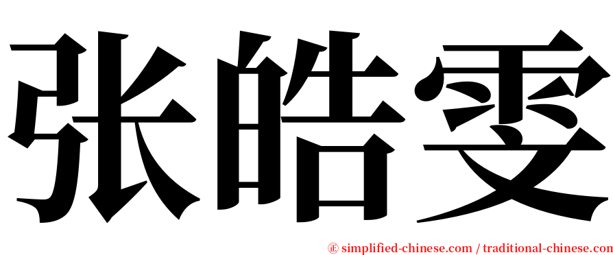 张皓雯 serif font