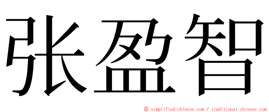 张盈智 ming font