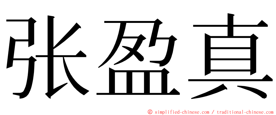 张盈真 ming font