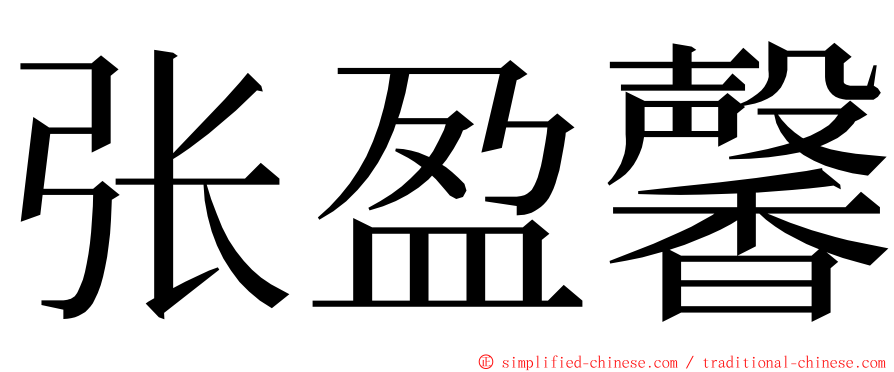 张盈馨 ming font