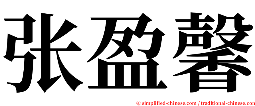 张盈馨 serif font