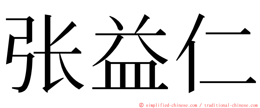 张益仁 ming font