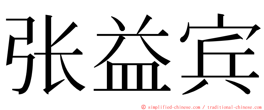 张益宾 ming font