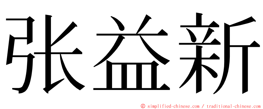 张益新 ming font