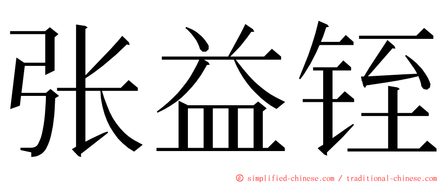 张益铚 ming font