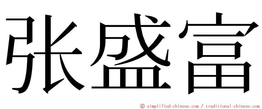 张盛富 ming font