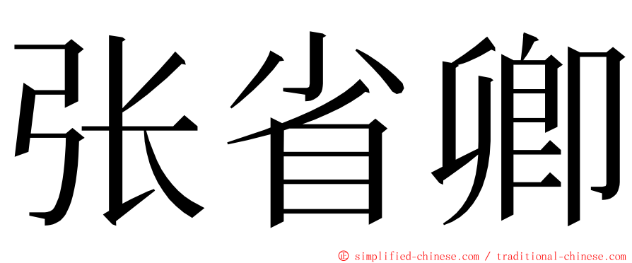 张省卿 ming font