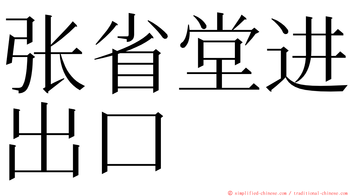 张省堂进出口 ming font