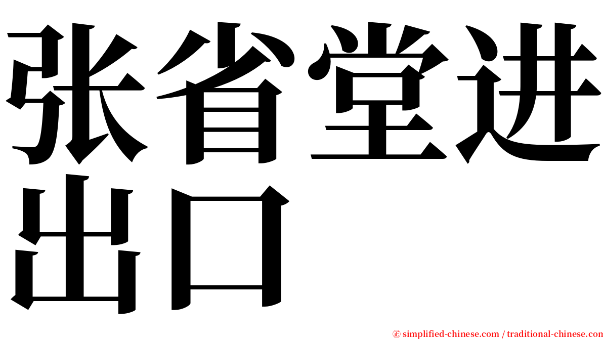 张省堂进出口 serif font