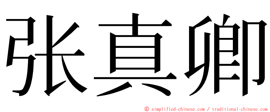 张真卿 ming font