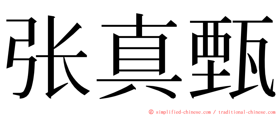 张真甄 ming font