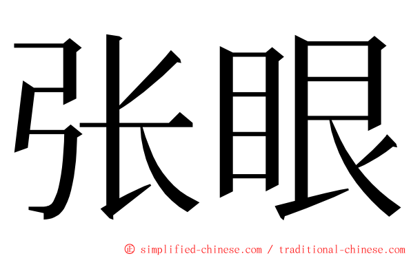 张眼 ming font