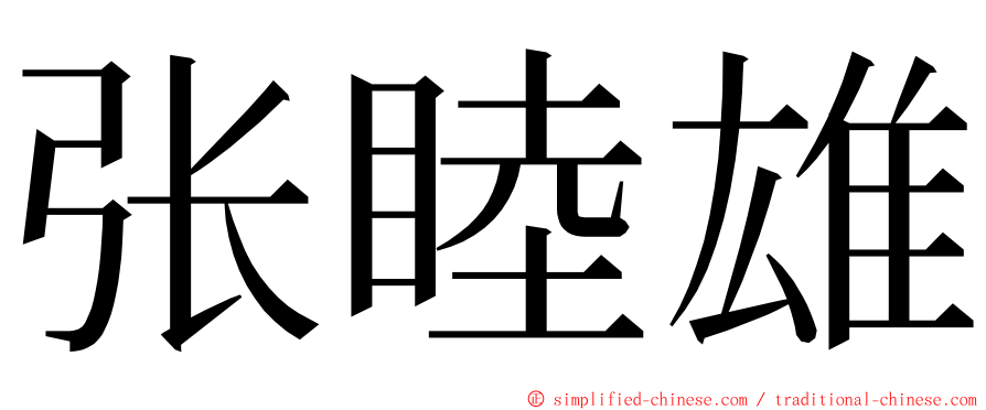 张睦雄 ming font