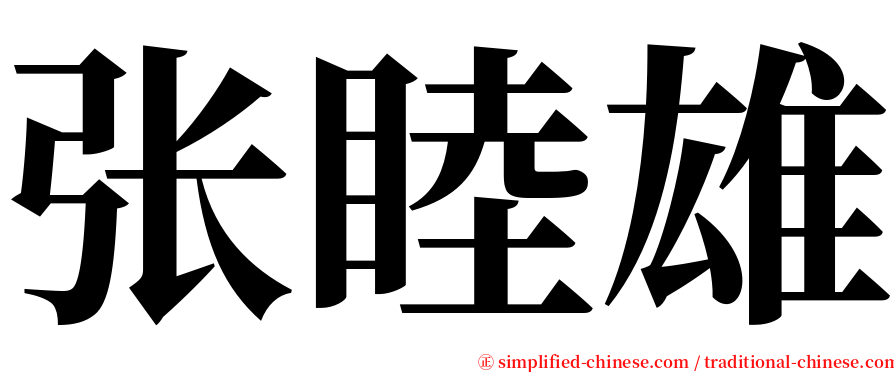 张睦雄 serif font