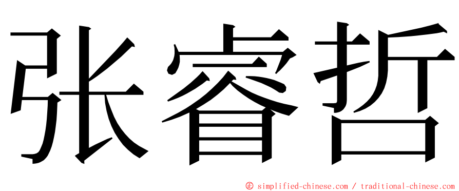 张睿哲 ming font
