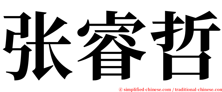 张睿哲 serif font