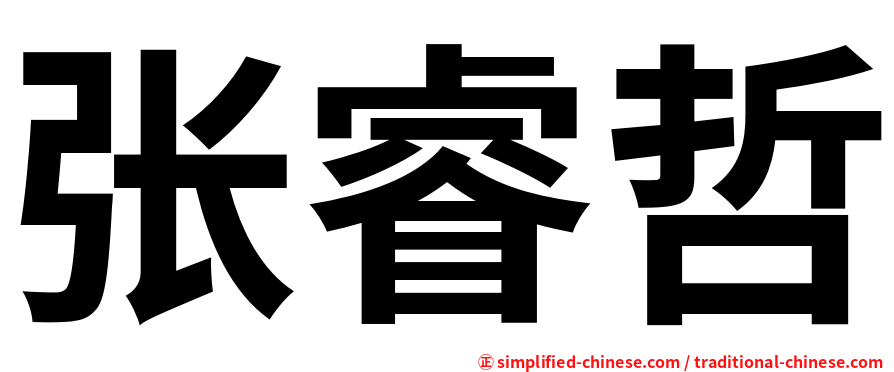 张睿哲