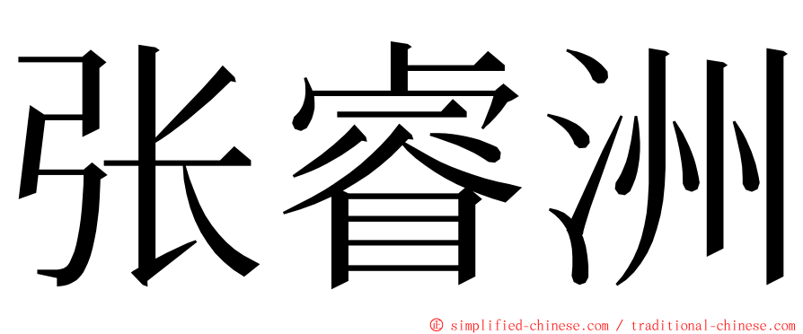 张睿洲 ming font