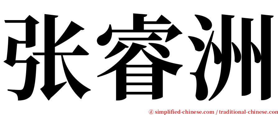 张睿洲 serif font