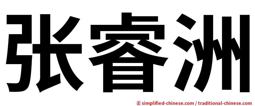 张睿洲