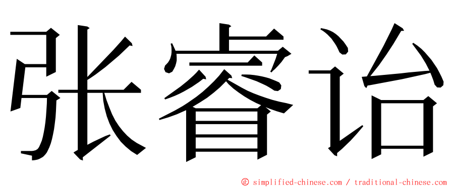 张睿诒 ming font