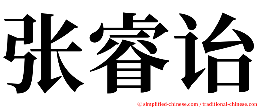 张睿诒 serif font