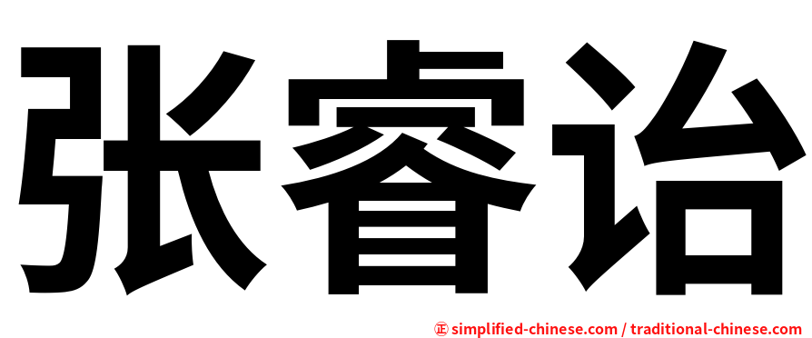 张睿诒