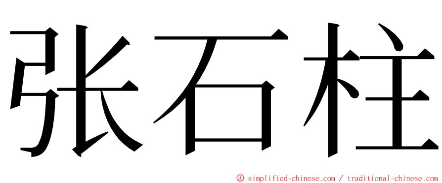 张石柱 ming font